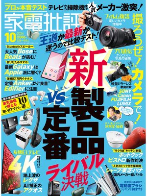 cover image of 家電批評: 2024年10月号【電子書籍版限定特典付き】